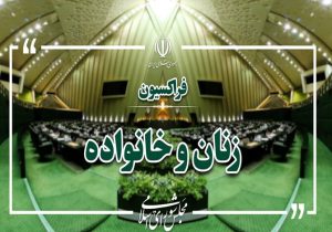 بررسی چالش‌های اجرای برنامه هفتم در نشست فراکسیون زنان مجلس