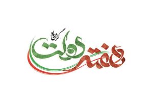 تاکید بسیج بر «خدمت صادقانه» و تقویت سرمایه اجتماعی در هفته دولت
