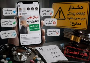 تبلیغات سلامت بی‌در و پیکر شد؛ از درمان تضمینی تا نسخه مجازی!