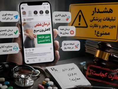تبلیغات سلامت بی‌در و پیکر شد؛ از درمان تضمینی تا نسخه مجازی!