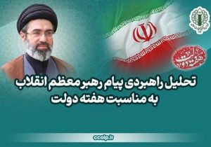 تحلیل راهبردی پیام رهبر انقلاب به مناسبت هفته دولت
