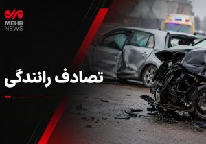 تصادف در آزادراه قم -تهران؛ ۸ نفر راهی بیمارستان شدند