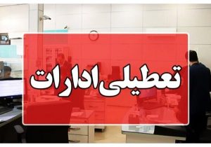 تعطیلی زودهنگام همه ادارات منطقه سیستان