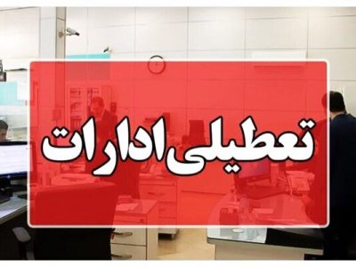 تعطیلی زودهنگام همه ادارات منطقه سیستان