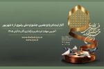 ثبت‌نام پانزدهمین جشنواره ملی رضوی از ۸ شهریور آغاز می‌شود
