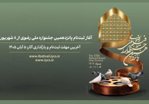 ثبت‌نام پانزدهمین جشنواره ملی رضوی از ۸ شهریور آغاز می‌شود
