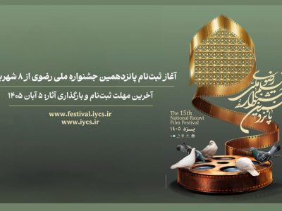 ثبتنام پانزدهمین جشنواره ملی رضوی از ۸ شهریور آغاز میشود