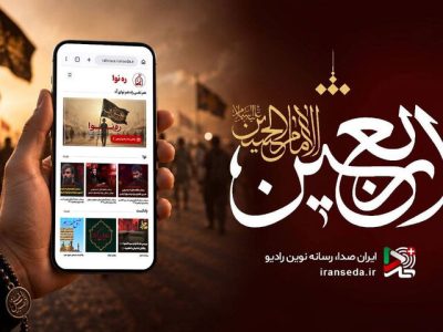 حسینیه اربعینی رادیو بر پا شد؛ اعلام ویژهبرنامهها
