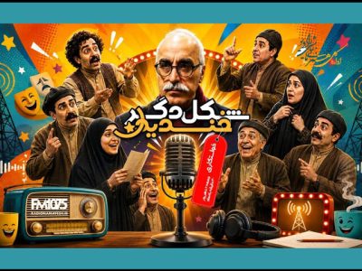خواستگاری جنجالی چخوف در رادیو نمایش
