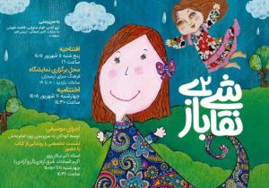 دومین «نقاشی بازی» به ارسباران رسید