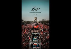 «دیدار آخر»؛ روایت متفاوتی از تشییع رهبر انقلاب روی آنتن شبکه دو