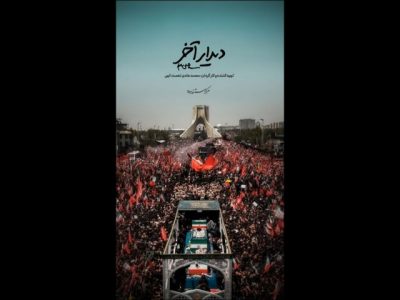 «دیدار آخر»؛ روایت متفاوتی از تشییع رهبر انقلاب روی آنتن شبکه دو