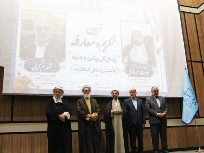 رئیس کل جدید دادگستری استان کرمانشاه معارفه شد