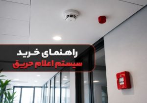 راهنمای خرید سیستم اعلام حریق؛ از انواع تا نکات نصب و استاندارد