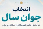 راهیافتگان «انتخاب جوان سال ۱۴۰۴» چهارشنبه معرفی میشوند