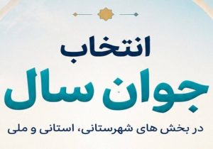 راهیافتگان «انتخاب جوان سال ۱۴۰۴» چهارشنبه معرفی میشوند