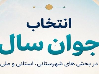 راهیافتگان «انتخاب جوان سال ۱۴۰۴» چهارشنبه معرفی میشوند