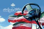 روایت خدمت، امید و همدلی از آنتن شبکههای رادیویی