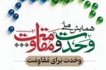 زاهدان میزبان همدلی شیعه و سنی در همایش «وحدت و مقاومت»