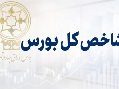 شاخص کل بالای ۶ میلیون واحد، ارزش معاملات بالای ۳۰ همت