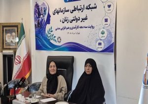 شبکه ارتباطی سازمانهای غیردولتی زنان ۳۰ ساله شد