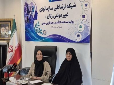 شبکه ارتباطی سازمانهای غیردولتی زنان ۳۰ ساله شد