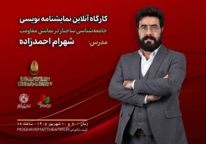 شهرام احمدزاده در جشنواره تئاتر مقاومت کارگاه برگزار می‌کند