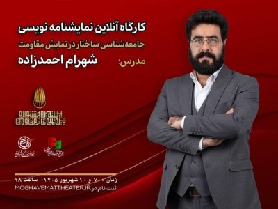 شهرام احمدزاده در جشنواره تئاتر مقاومت کارگاه برگزار می‌کند