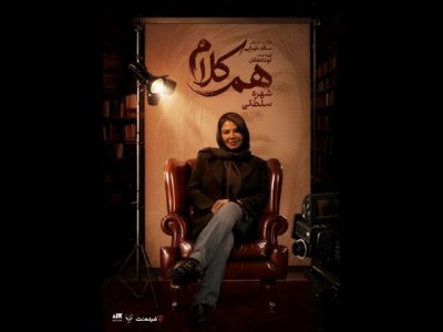 شهره سلطانی مهمان «همکلام» میشود