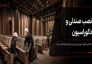 صندلی‌ها نصب شدند؛ چرا سالن ناگهان شلوغ و ناهماهنگ به نظر می‌رسد؟