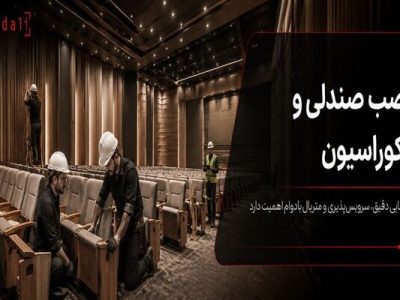 صندلی‌ها نصب شدند؛ چرا سالن ناگهان شلوغ و ناهماهنگ به نظر می‌رسد؟