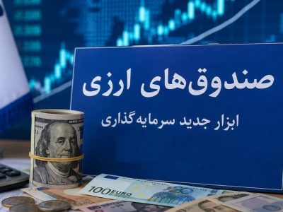 صندوقهای ارزی با درآمد ثابت؛ آزمون اعتماد برای جذب دلارهای سرگردان
