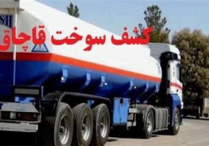 ضربه پلیس به قاچاقچیان  در  بندرلنگه با کشف ۴۵ هزار لیتر سوخت