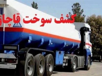 ضربه پلیس به قاچاقچیان  در  بندرلنگه با کشف ۴۵ هزار لیتر سوخت