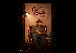 علی نصیریان مهمان نخستین برنامه «همکلام»