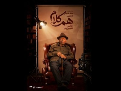 علی نصیریان مهمان نخستین برنامه «همکلام»