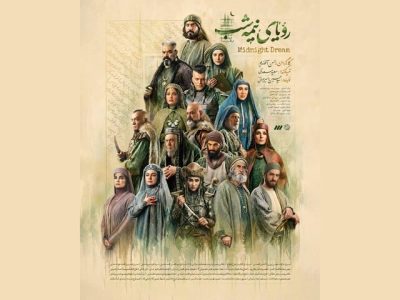 قصه سریال «رویای نیمه‌شب» را نقد کنید و جایزه بگیرید