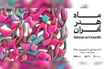 «ماه هنر تهران» از آخرین جمعه مرداد کلید می‌خورد