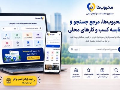 محبوبها راهی برای ثبت و معرفی کسب و کار در جستجوهای محلی