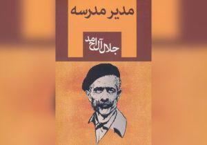 «مدیر مدرسه» جلال آل احمد سریال می‌شود
