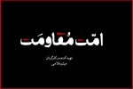 مستند «امت مقاومت» منتشر می‌شود؛ یک روایت تصویری برای هم‌دلی