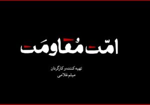 مستند «امت مقاومت» منتشر می‌شود؛ یک روایت تصویری برای هم‌دلی