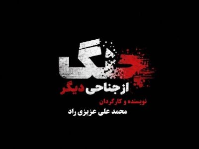 مستندی که به نقش رسانه‌ها در جنگ می‌پردازد؛ جنگ از جناحی دیگر بررسی شد