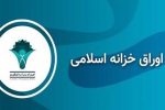 نرخ بازده تا سررسید اوراق اخزا در سومین هفته مرداد کاهش یافت