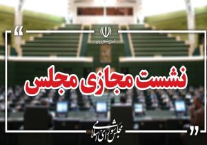 نشست علنی سوم شهریور مجلس برگزار شد/ ادامه بررسی طرح مقابله با نفوذ
