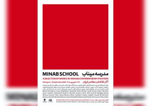 نقاشان معاصر «مدرسه میناب» را روایت می‌کنند
