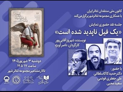«نقد حضوری» نمایش «یک فیل ناپدید شده است» توسط کانون ملی منتقدان تئاتر