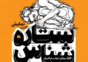 نقد روان‌کاوی عامه‌پسند در ستاره شناس؛ وقتی برای هرمسئله نامی ساخته‌ای