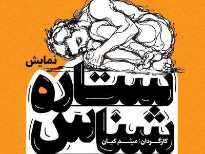 نقد روان‌کاوی عامه‌پسند در ستاره شناس؛ وقتی برای هرمسئله نامی ساخته‌ای