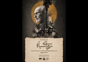نمایش مستند «رویای سیاه» با حضور محمدعلی موحد